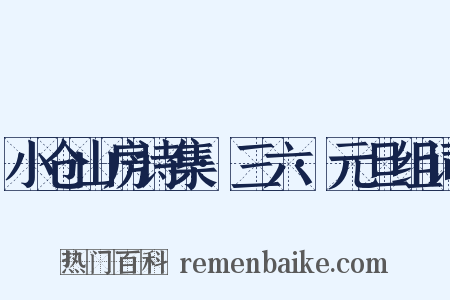 小仓山房诗集·三六·元旦组词是什么意思的图片